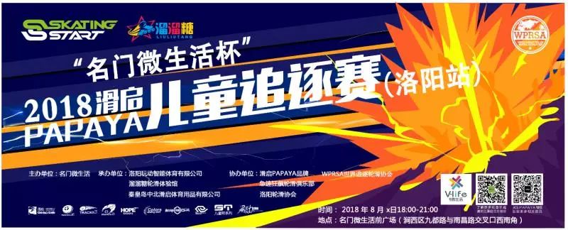 2018“名門微生活杯”滑啟 PAPAYA 輪滑追逐賽(洛陽站）圓滿落幕！